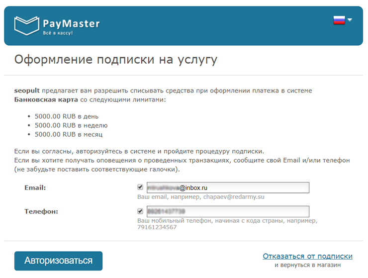 Регистрация на Paymaster. Paymaster тестовые карты. ООО пэймастер. Привязка банковской карты условия подписки. Сервисная авторизация