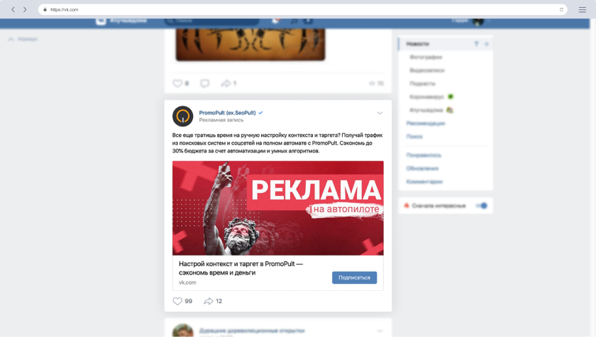 Рис. 1. Объявление формата «Запись с кнопкой» в ленте во ВКонтакте