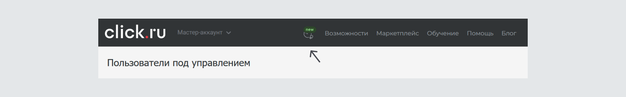 Как перейти к инструменту «Пульс click.ru»