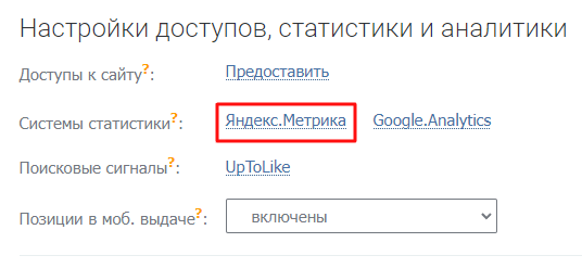 Предоставьте доступ к «Яндекс Метрике»