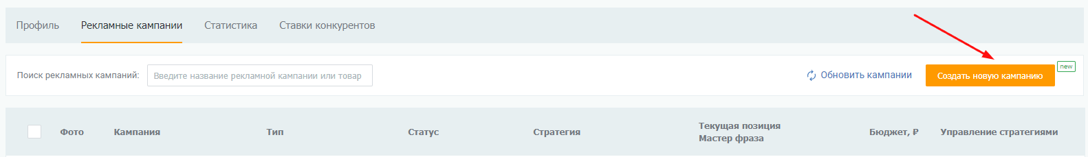 «Создать новую кампанию»