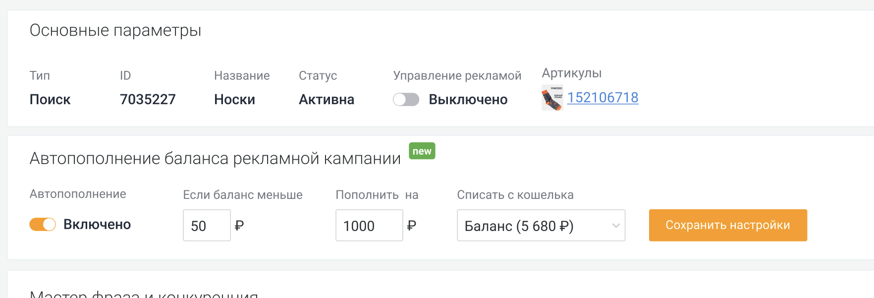 Настройки автопополнения баланса рекламной кампании
