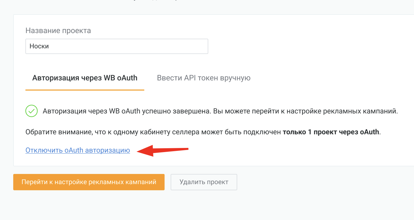 Вы можете отключить oAuth-авторизацию в любой момент в профиле проекта