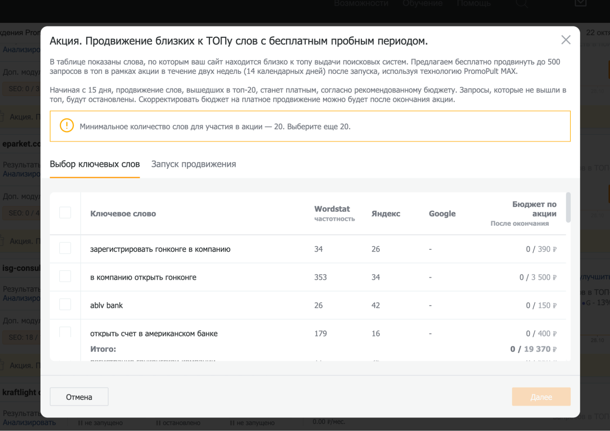 Лайтбокс с ключевыми словами в интерфейсе PromoPult