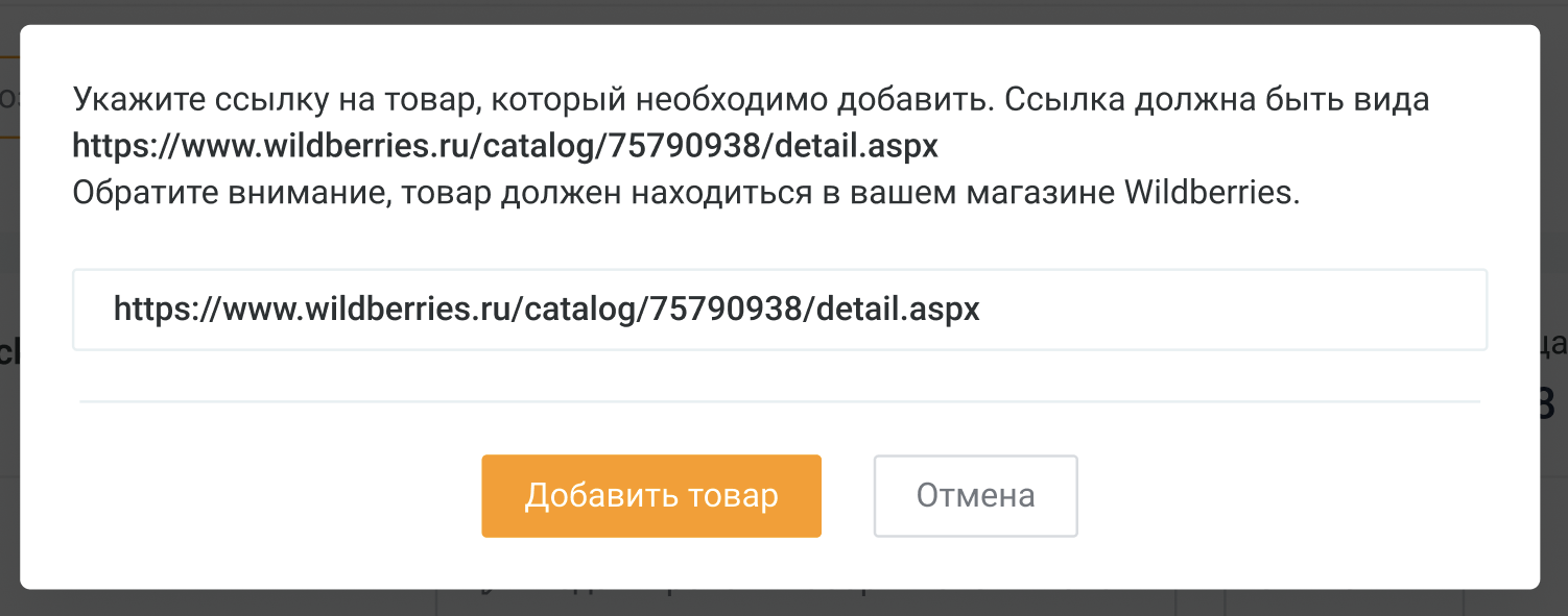 Всплывающее окно для добавления товара в мониторинг позиций