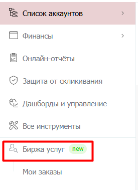 В общем меню зайдите в раздел «Биржа услуг»