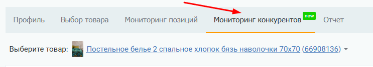 Переход в раздел «Мониторинг конкурентов» внутри инструмента «Мониторинг позиций WB»
