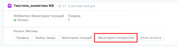 Переход в раздел «Мониторинг конкурентов» из списка проектов PromoPult