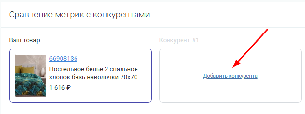 Добавление товара конкурента в мониторинг
