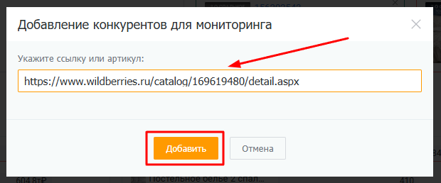 Добавление ссылки на товар конкурента в мониторинг