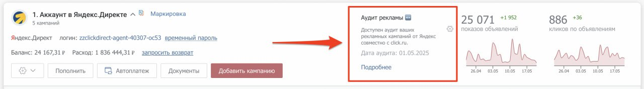 Аудиты готовит Яндекс, они обновляются 1 раз в месяц для мастер аккаунтов с оборотом более 3 тыс. руб./мес.