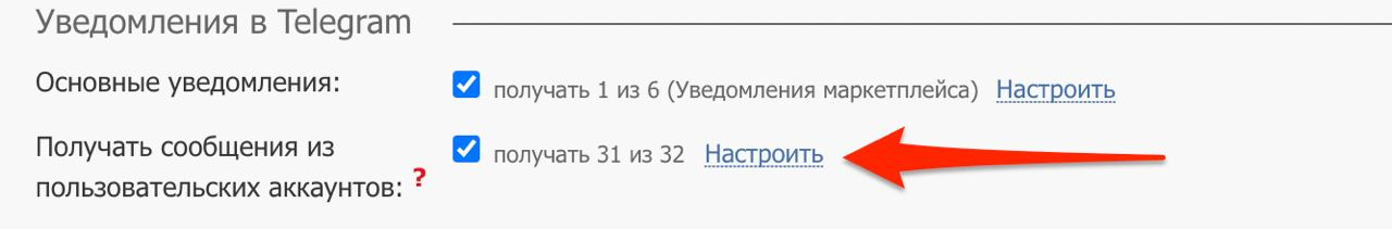 Настройка получения сообщений из пользовательских аккаунтов