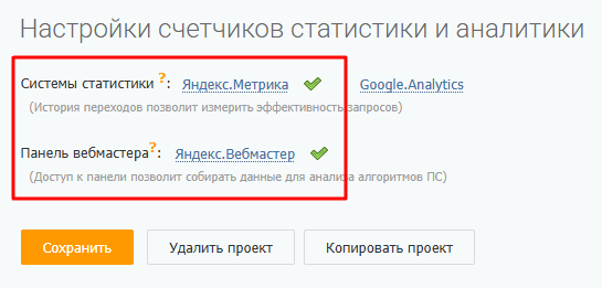 Доступы к «Яндекс Метрике» и «Вебмастеру» предоставлены