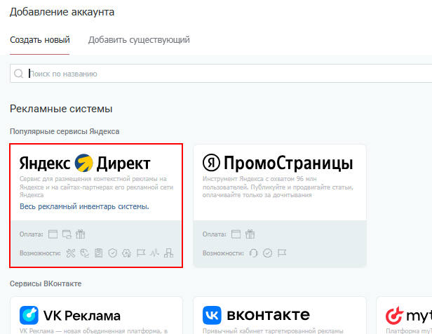 Выберите карточку Яндекс Директа из предложенных вариантов рекламных систем