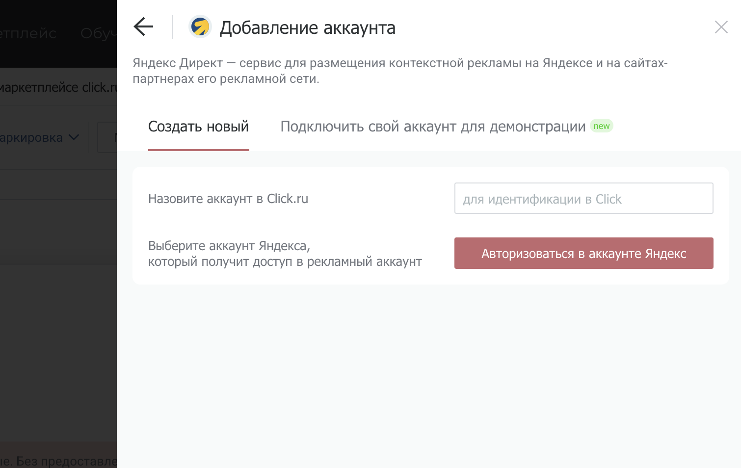Укажите название аккаунта — оно будет отображаться в click.ru для идентификации. Нажмите на кнопку «Авторизоваться в аккаунте Яндекс»