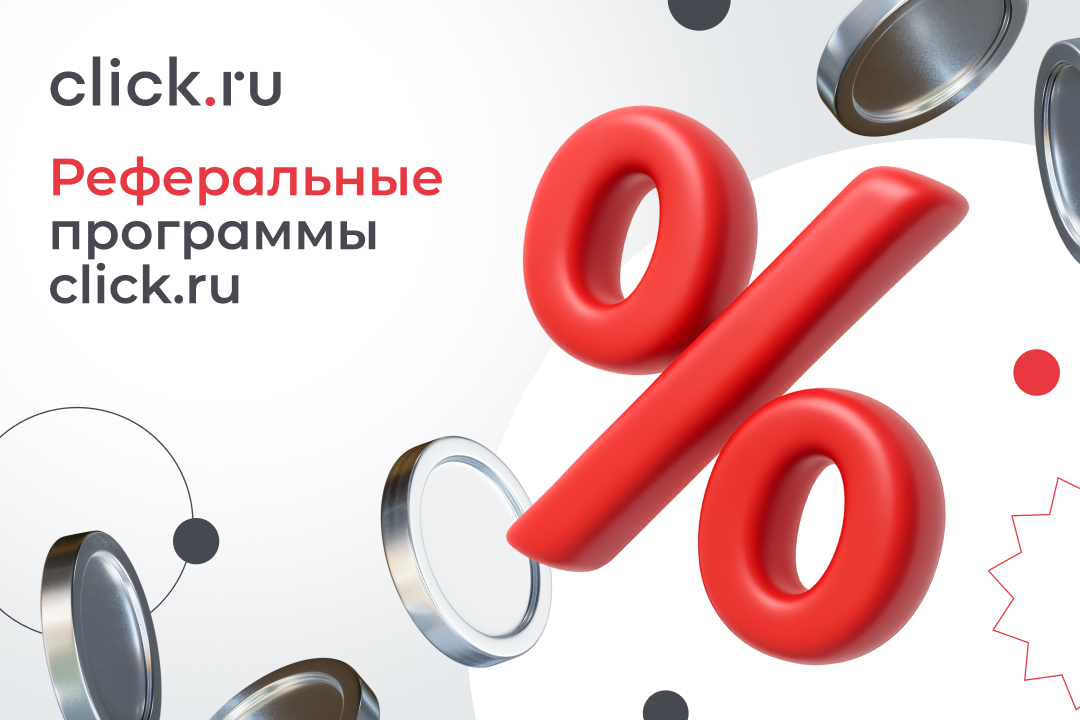 Реферальные программы click.ru