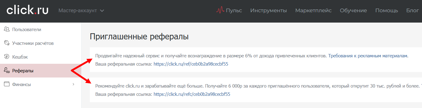 Ваша реферальная ссылка находится в разделе «Рефералы» мастер-аккаунта