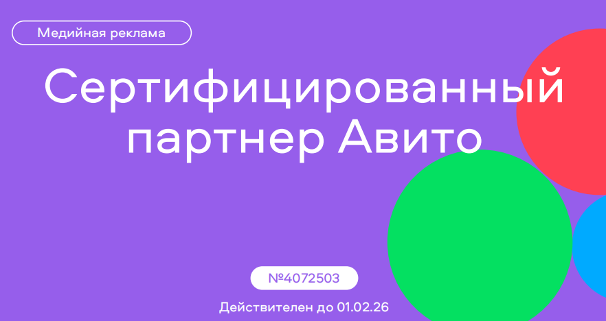 Мы — официальный партнёр Авито