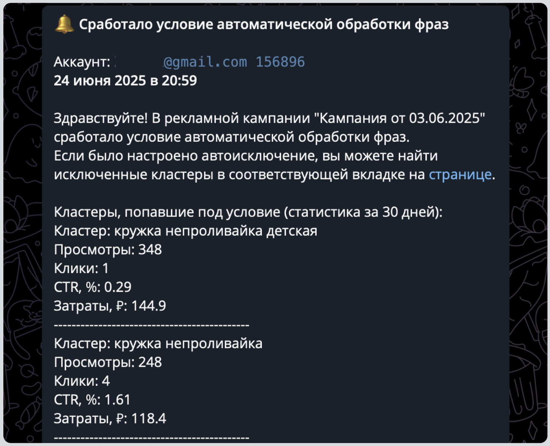 Уведомление об автоисключении фраз в Telegram