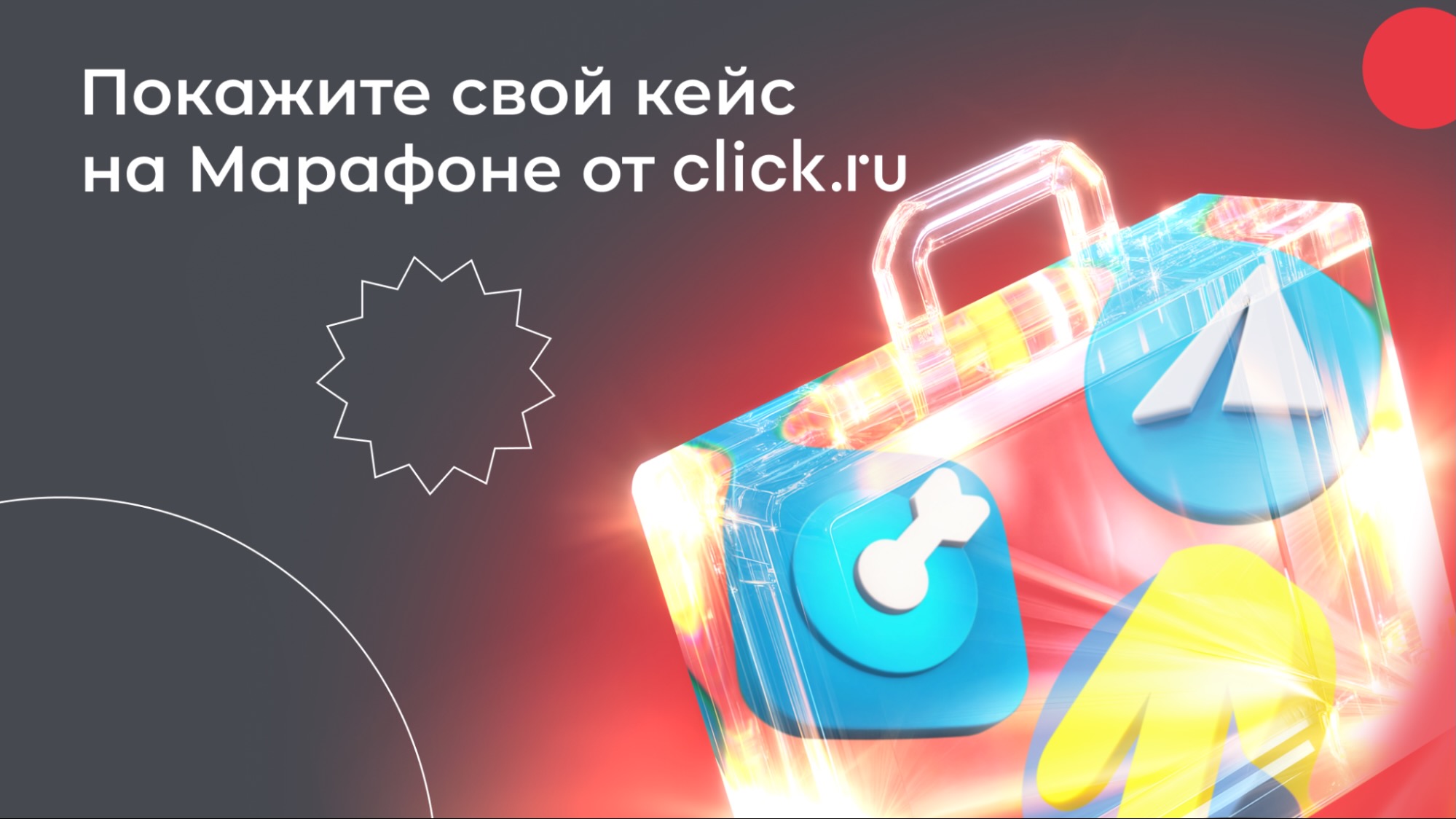 Марафон кейсов в click.ru