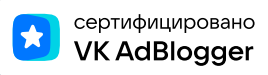 Подтвердили сертификацию по VK AdBlogger