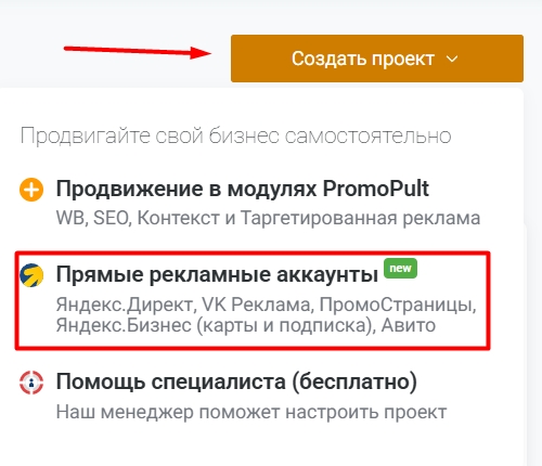 В интерфейсе PromoPult нажмите «Создать проект» и выберите «Прямые рекламные аккаунты»