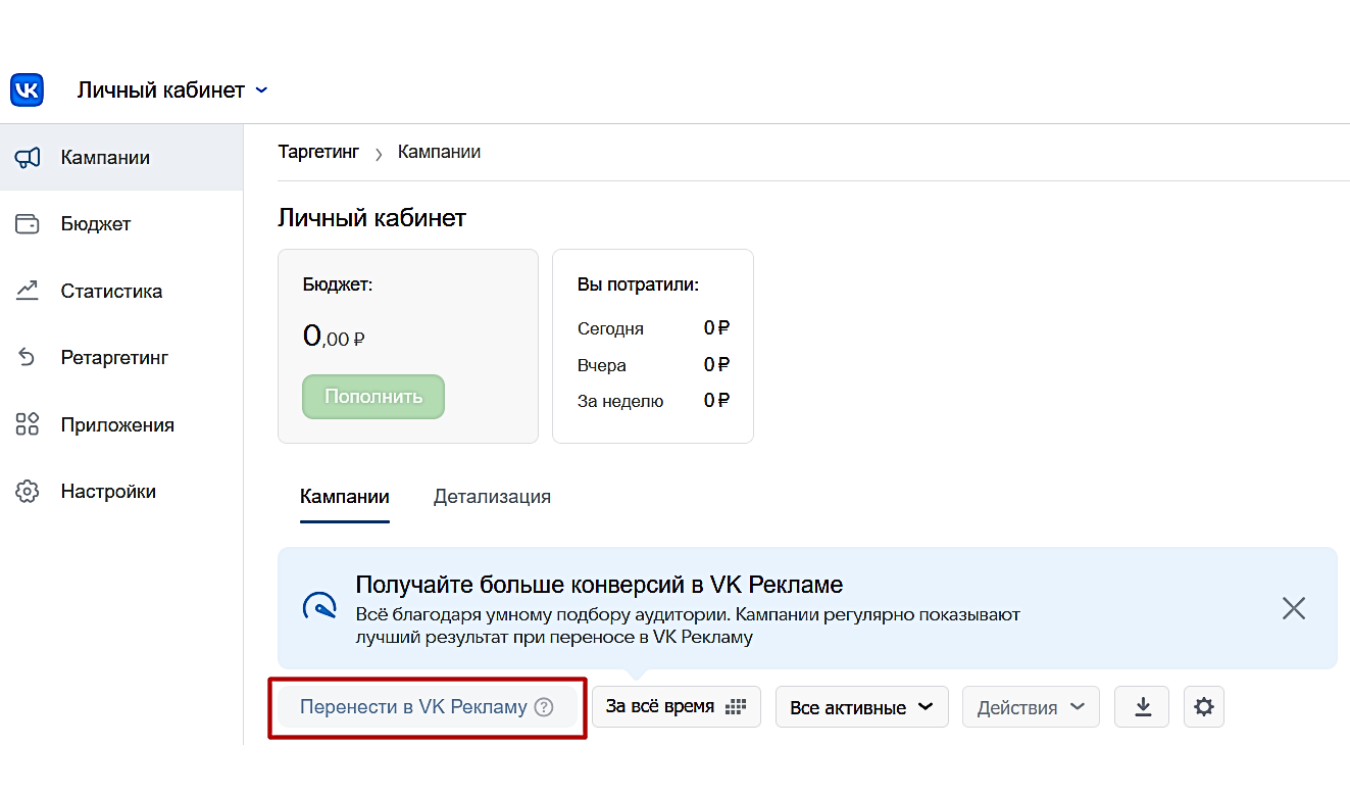 Перенести в VK Рекламу
