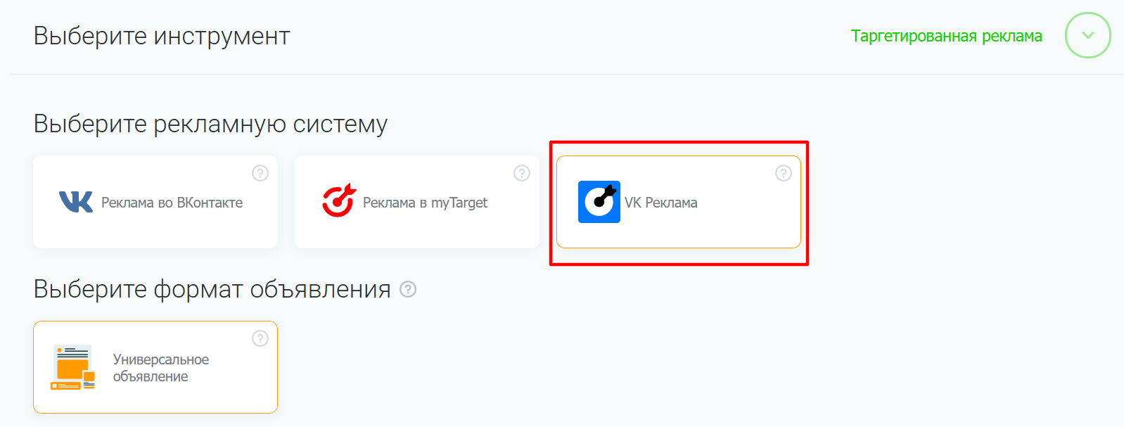 Выбор VK Рекламы в интерфейсе PromoPult