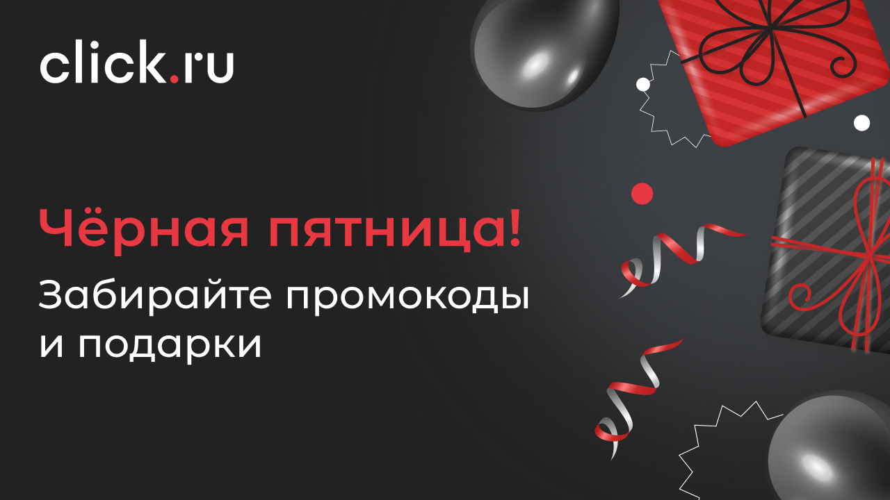 Акция «Черная пятница»