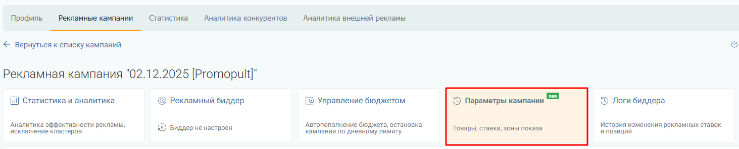 Вкладка «Параметры кампании» в интерфейсе PromoPult