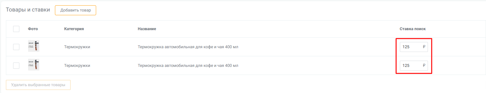 Назначение ставок для товаров