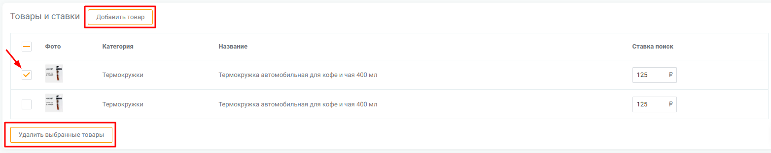 Управление товарами в параметрах рекламной кампании