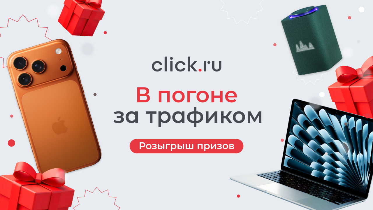 Итоги акции «В погоне за трафиком»