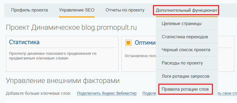Раздел настройки правил ротации ключевых слов в меню «Дополнительный функционал»