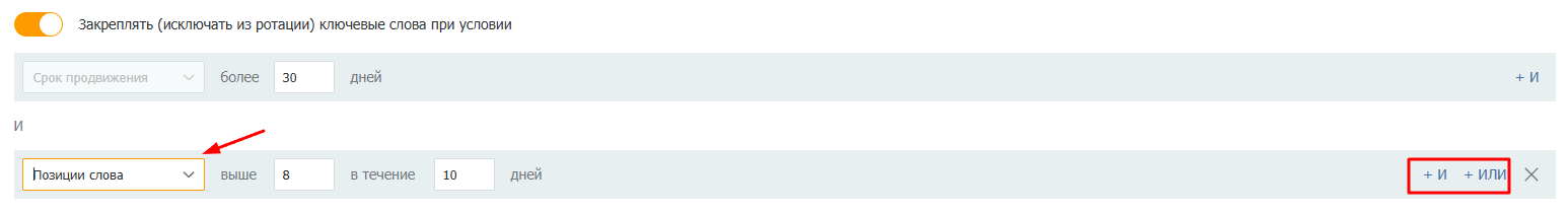 Пример настройки правила закрепления слов: если при продвижении более 30 дней позиции слова выше 8-й в течение 10 дней