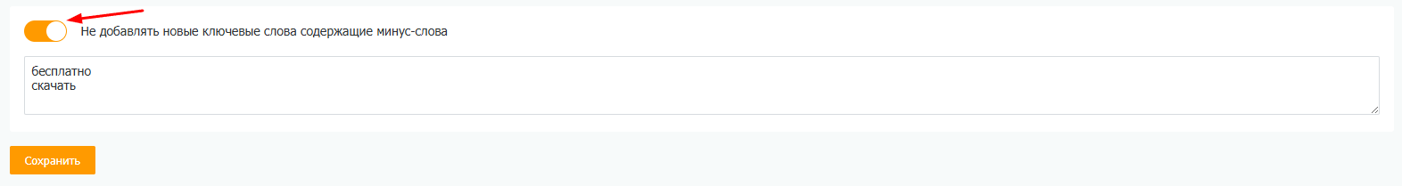 Блок с настройками минус-слов