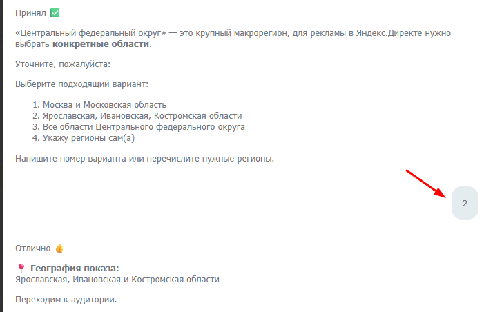 Чат-бот предлагает варианты ответа на вопрос. Необязательно прописывать ответ текстом, достаточно указать номер нужного варианта