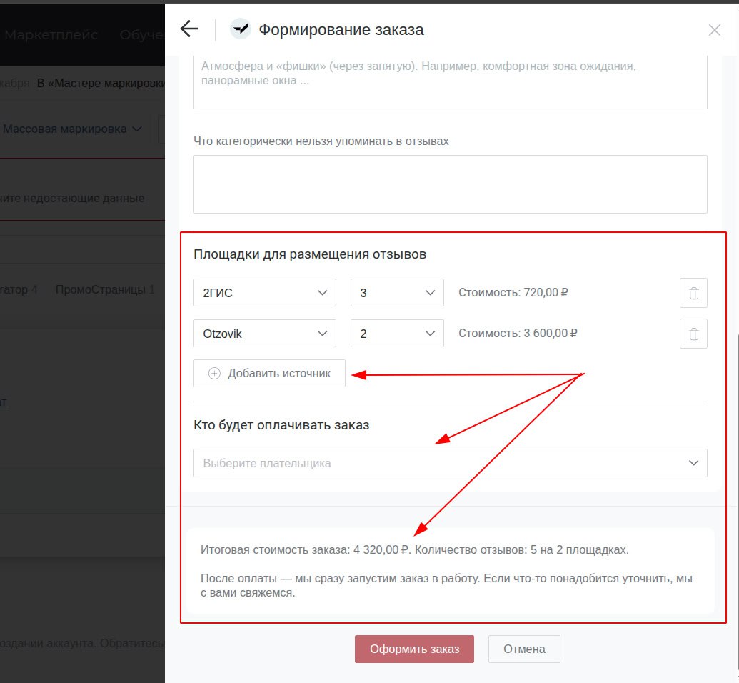 При создании заказа в Victory Group (добавлении рекламного аккаунта) нужно указать площадки для размещения отзывов и необходимое количество