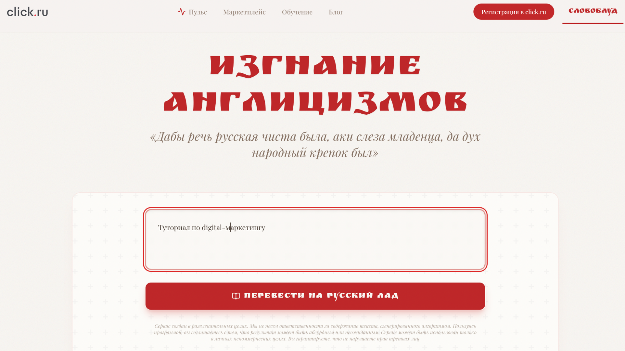 Сервис изгнания англицизмов