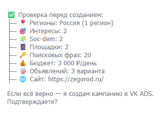 После подтверждения ИИ-маркетолог создаст кампанию и загрузит ее в прямой аккаунт VK Ads