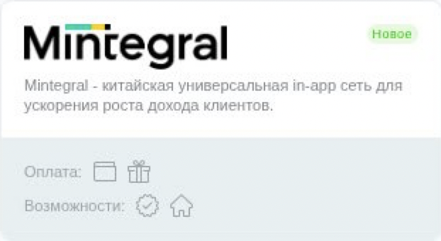 Mintegral — платформа для масштабных запусков в мобильных приложениях