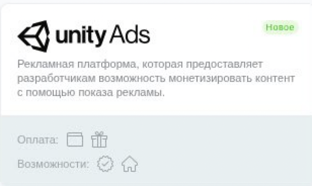 Unity Ads — это рекламная сеть, встроенная в игровую экосистему Unity