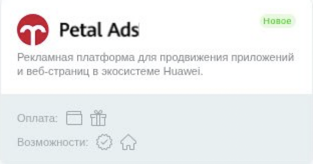Petal Ads — рекламная платформа Huawei, которая объединяет более 20 собственных сервисов и приложений