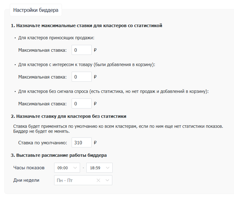 Интерфейс настройки кластерного биддера