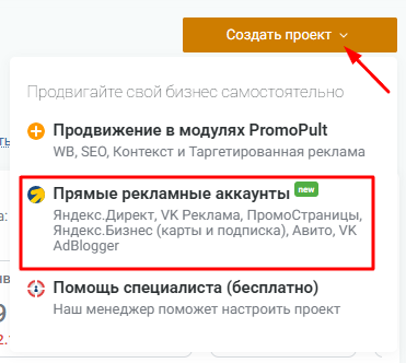 Выбор прямых аккаунтов при создании проекта