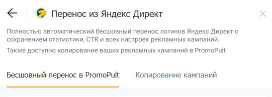 Выбор бесшовного переноса аккаунта в PromoPult