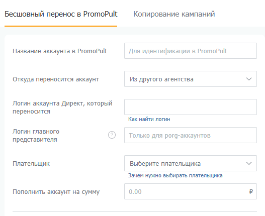 Форма заявки на перенос аккаунта «Яндекс Директа»