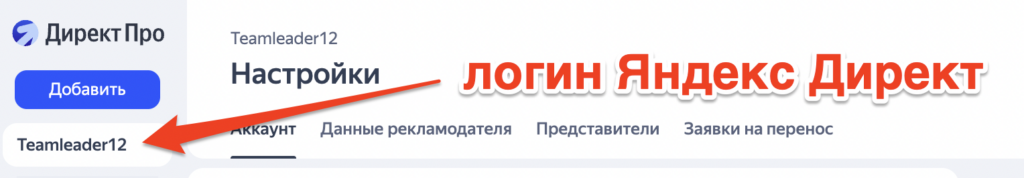 Логин аккаунта в «Яндекс Директе» находится в левом верхнем углу