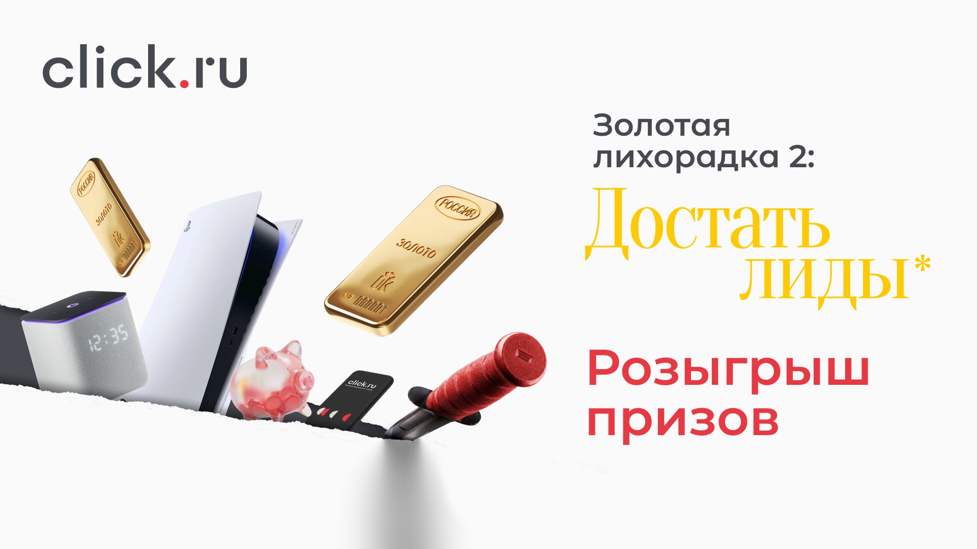 Золотая лихорадка 2: Достать лиды - Розыгрыш призов