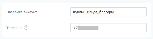 Называем аккаунт и указываем телефон
